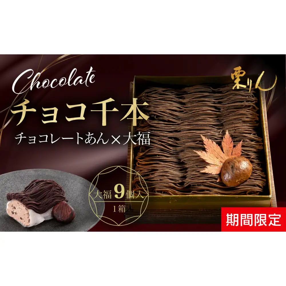 栗りん 【11月上旬から順次発送】チョコ千本 チョコレート 大福 1箱 9個入り |  和スイーツ 洋菓子 スイーツ モンブラン お菓子 チョコ 上品 高級感 おしゃれ ギフト プレゼント 贈り物 手土産 人気 おすすめ 送料無料