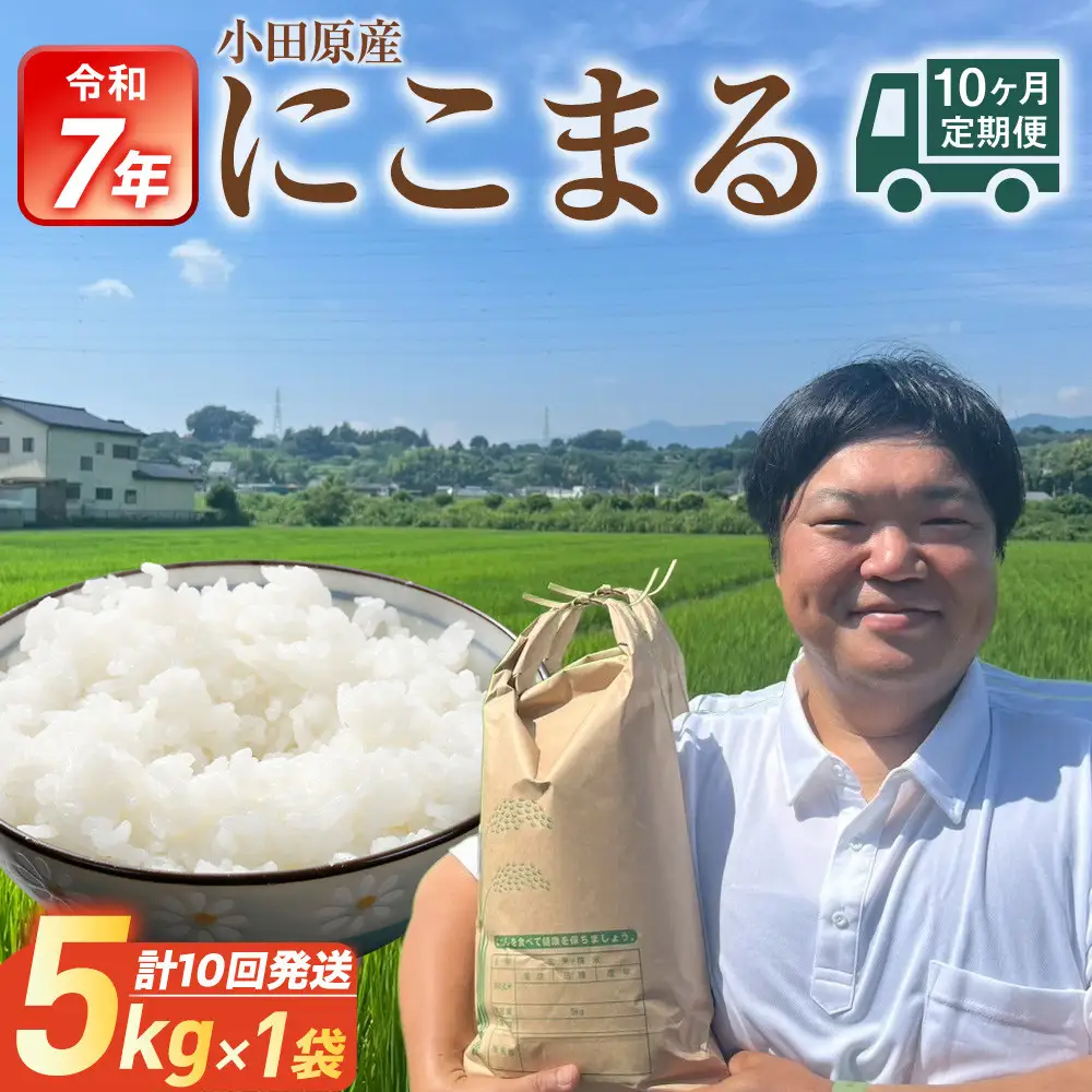 【期間限定・数量限定！】令和7年産　毎月お届け　定期便　富水米　精米　5kg×10か月　にこまる