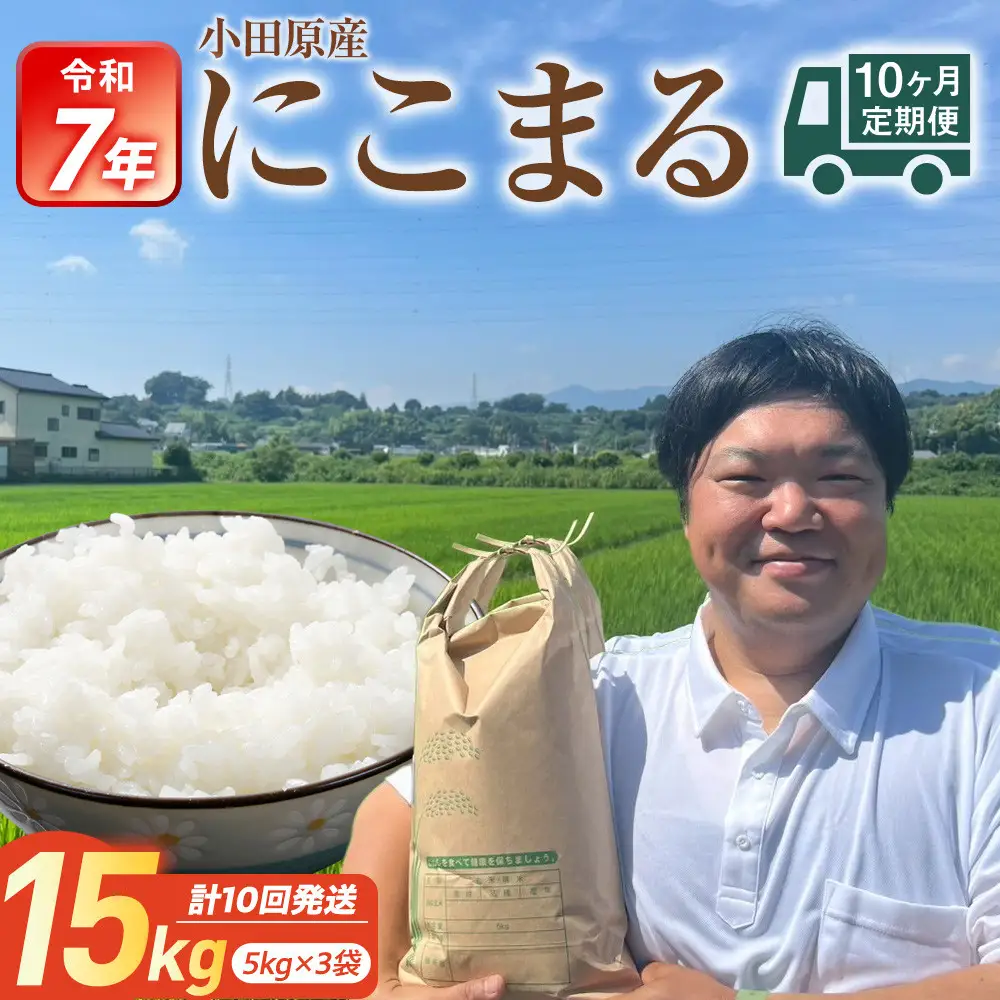 【期間限定・数量限定！】令和7年産　毎月お届け　定期便　富水米　精米　15kg×10か月　にこまる