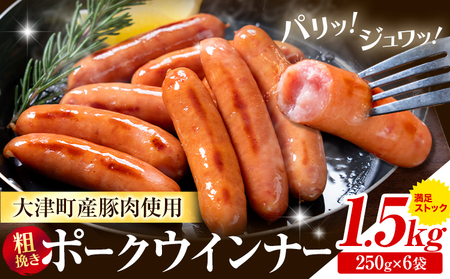ウインナー 粗挽き ポーク ウインナー 1.5kg ソーセージ