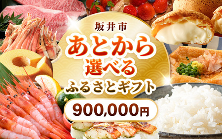 坂井市 あとからセレクト 【ふるさとギフト：900,000円】 [gift-018]