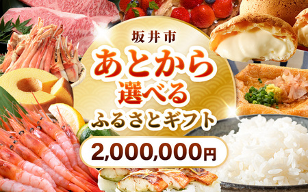 坂井市 あとからセレクト 【ふるさとギフト：2,000,000円】 [gift-021]