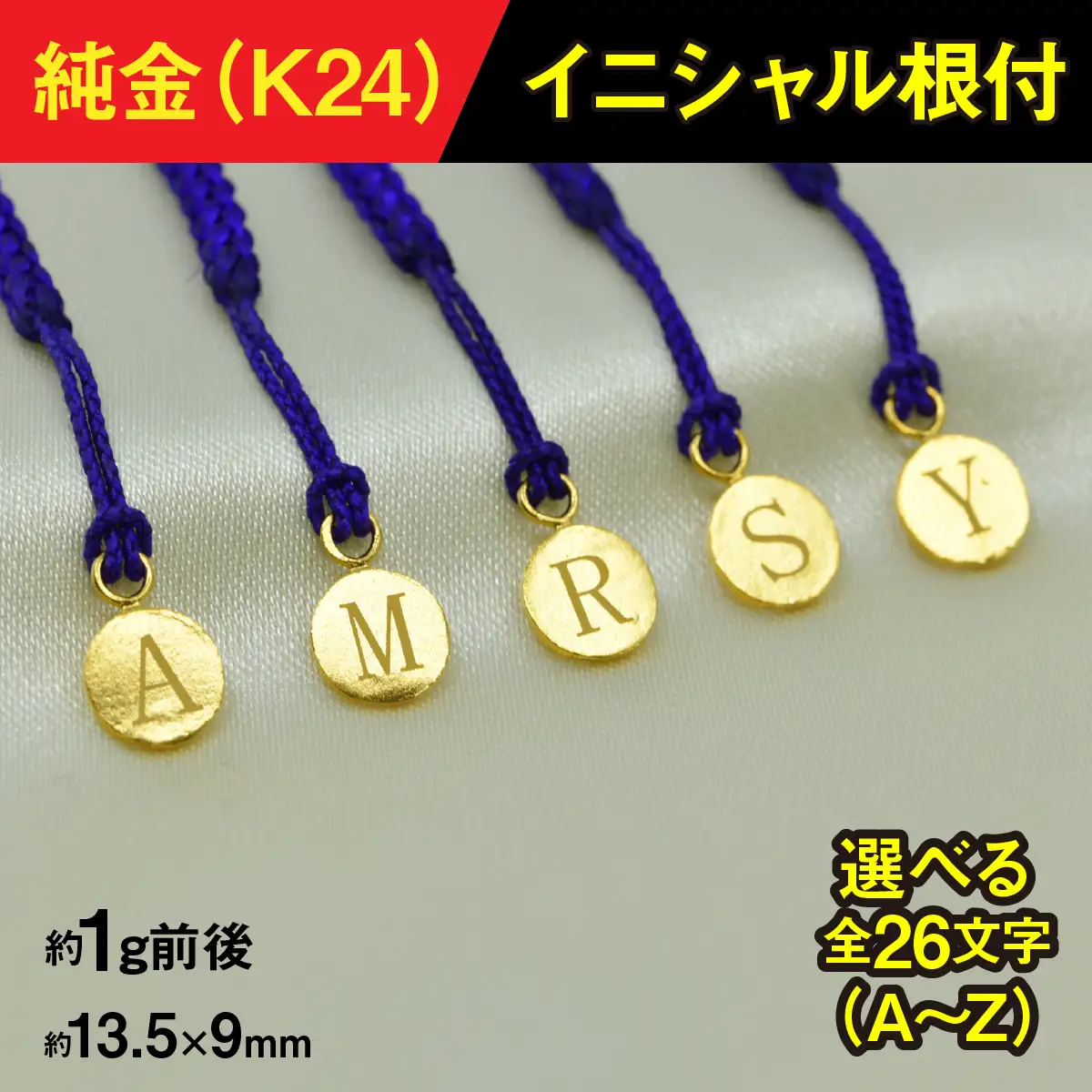 純金製(Ｋ２４)イニシャル根付 ALPBK168