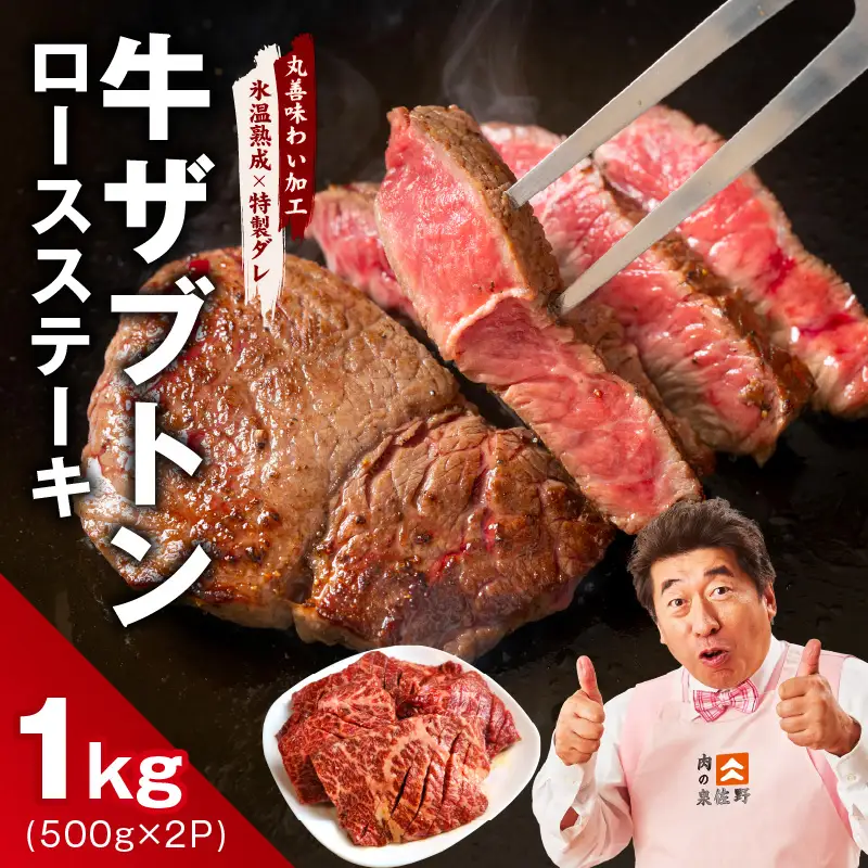 牛ざぶとん ロースステーキ 1kg
