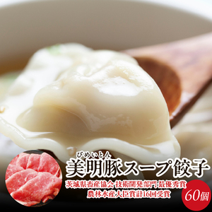 【餃子】美明豚 スープ 餃子 2袋 和風醤油｜惣菜 冷凍食品 茨城県 行方市(HJ-7)