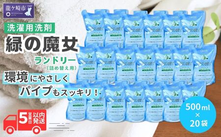 洗濯洗剤 緑の魔女ランドリー500ml×20袋セット 詰め替え用 洗剤+パイプクリーナー