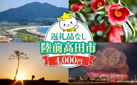 【返礼品なし】 岩手県陸前高田市への応援寄附金 1口 4,000円 寄付金 支援 応援 感謝 まちづくり