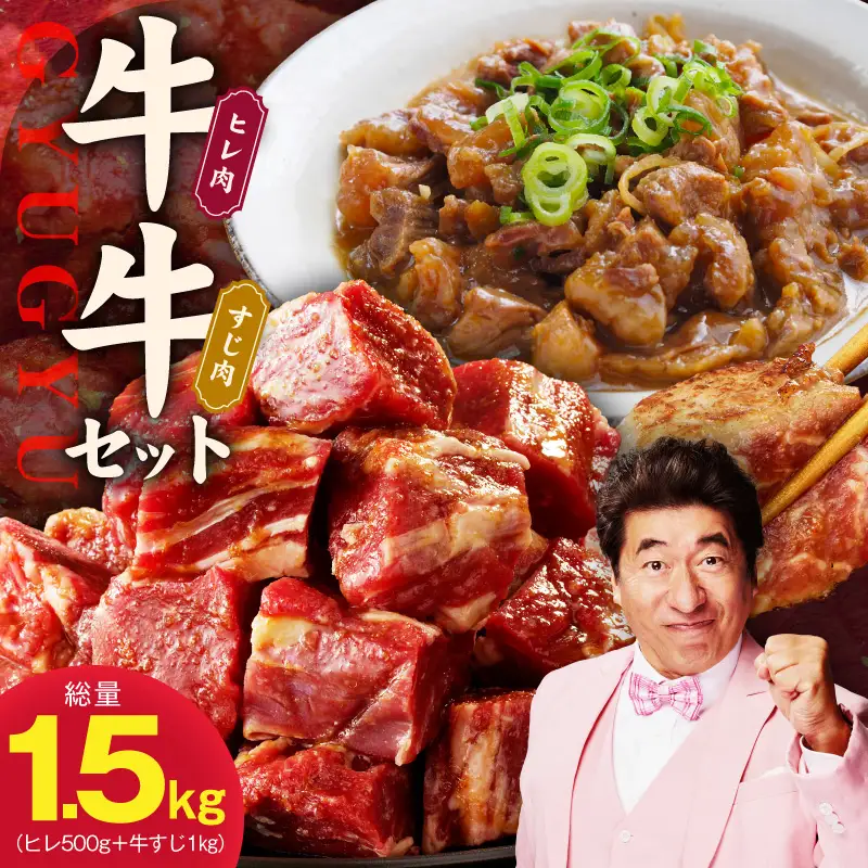 【氷温熟成×特製ダレ】牛ヒレ 500g＋牛すじ肉 1kg 総量1.5kg