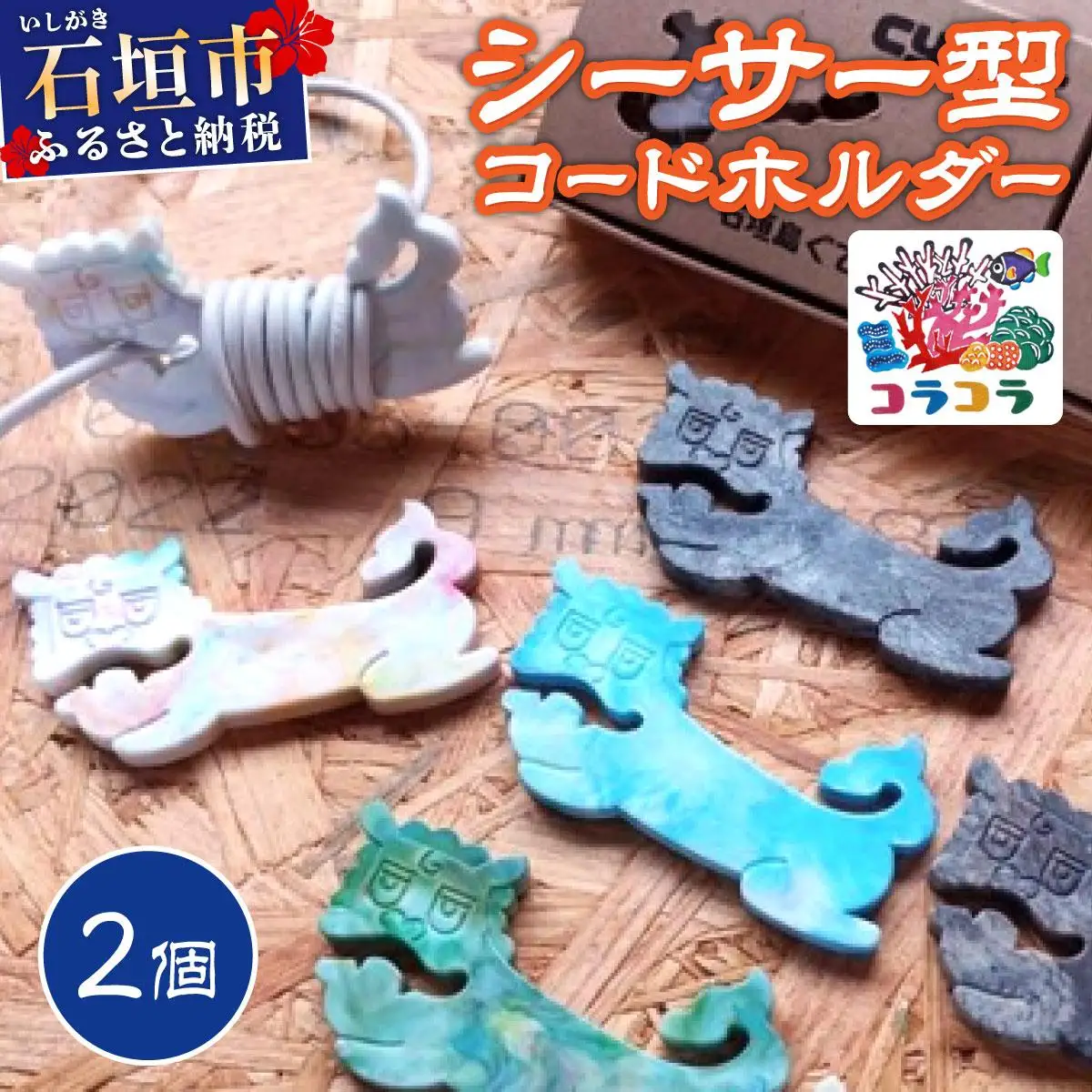 コードホルダー シーサー型 2個