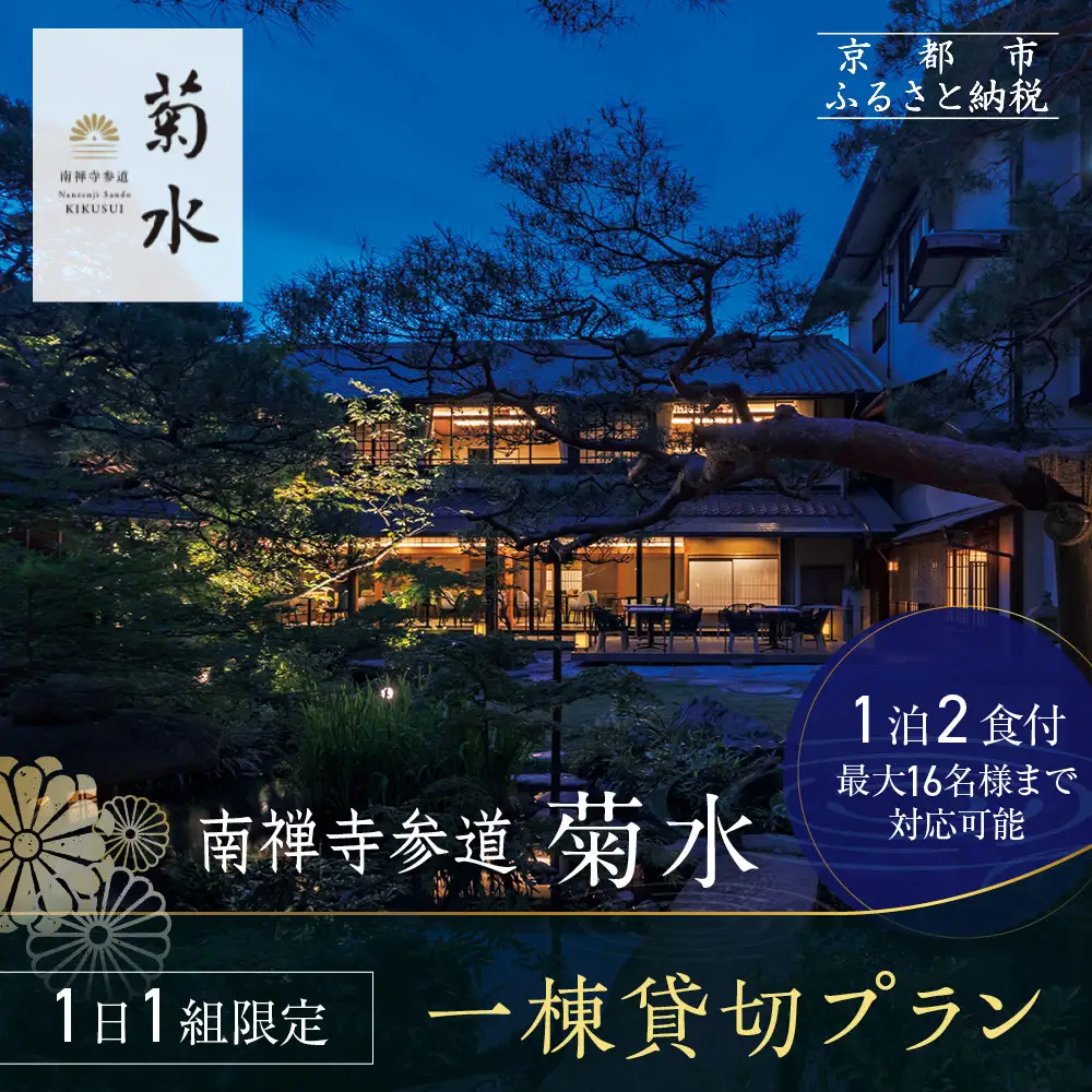 【南禅寺参道 菊水】◆一館貸切プラン◆全6室最大16名様まで宿泊可｜京都 南禅寺 老舗 料理旅館 人気 宿泊券
