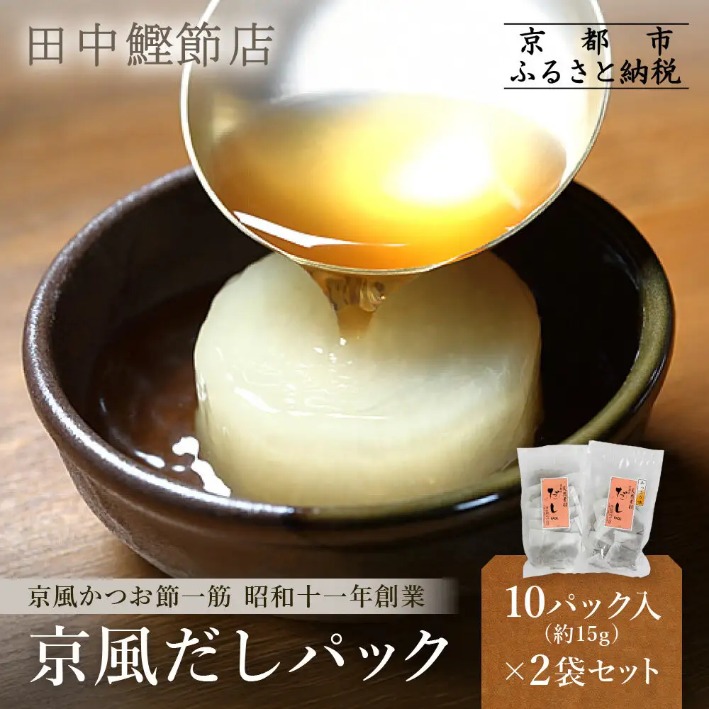 【田中鰹節店】京風だしパック約15g×10パック入＜2袋セット(20パック入)＞｜京都 京風鰹節専門店 だしパック 人気