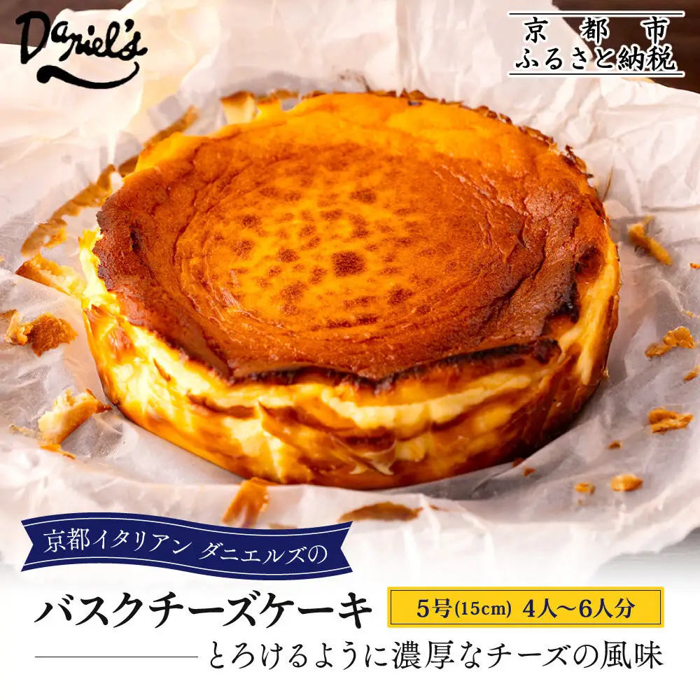 【ダニエルズ】バスクチーズケーキ 5号サイズ 4人～6人分｜京都 イタリアン 人気店 チーズケーキ
