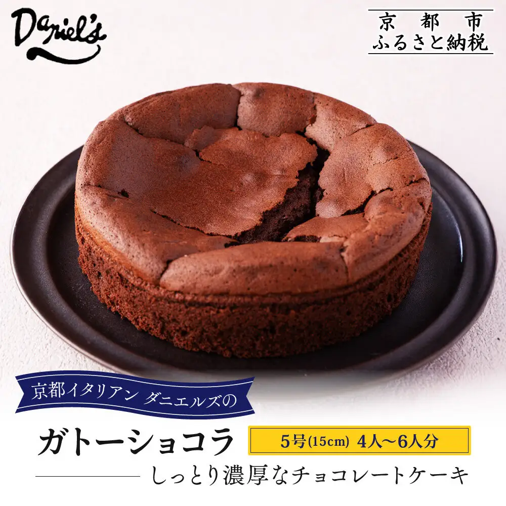 【ダニエルズ】ガトーショコラ 5号サイズ 4人～6人分｜京都 イタリアン 人気店 チョコケーキ