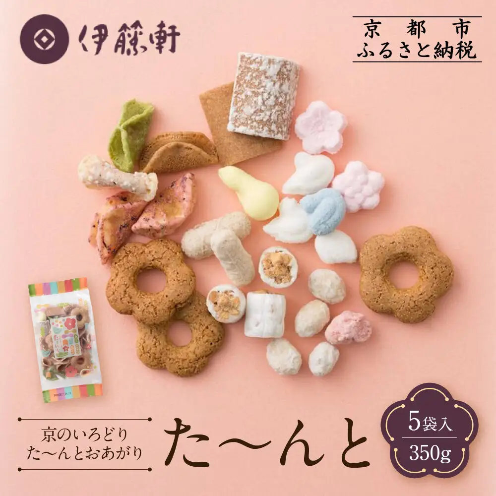 【伊藤軒】た～んと 5袋 350g｜京都 老舗 和菓子 た～んと 人気