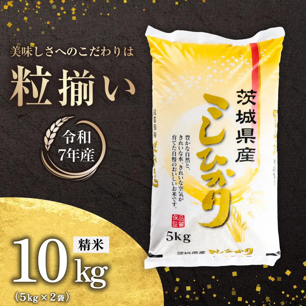 米 白米 コシヒカリ 10kg 精米 令和7年産 茨城県産
