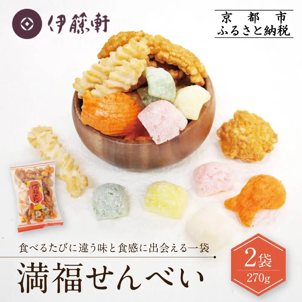 【伊藤軒】満福せんべい 2袋 270g｜京都 老舗 あられ せんべい 人気