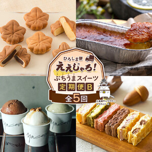 【定期便 全5回】ええじゃろひろしま便！　ぶちうまスイーツ定期便B