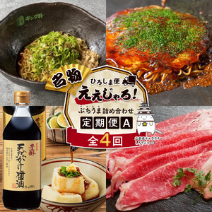 【定期便 全4回】ええじゃろひろしま便！　ぶちうま名物 詰合せ定期便A