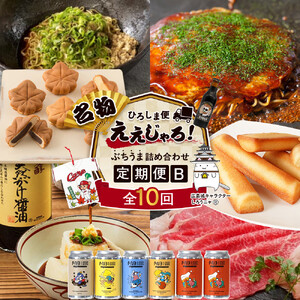【定期便 全10回】ええじゃろひろしま便！　ぶちうま名物 詰合せ定期便B