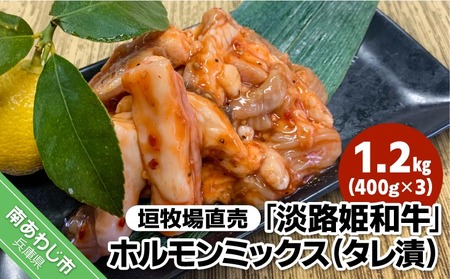  垣牧場直売「淡路姫和牛」ホルモンミックス（タレ漬） 1.2kg（400g×3パック）