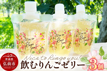 somaringo farm 飲むりんごゼリー【APPLE JELLY Nice to Ringo you!!】3個セット 飛馬ホワイト使用 青森 弘前