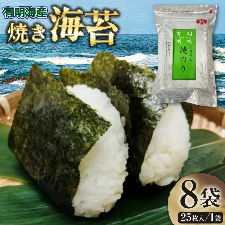 のり 福岡 有明のり 焼海苔 25枚入 8袋 [um40beg040008] のり
