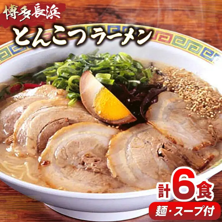 ラーメン 博多長浜 とんこつラーメン 6食入 [um40beg040018] ラーメン