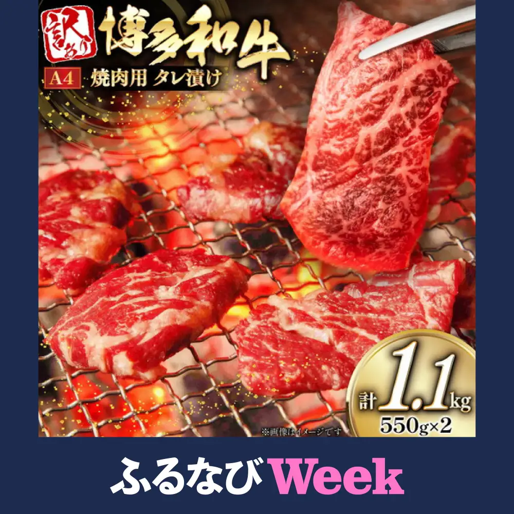 【ふるなびWEEK対象】 焼肉 牛肉 訳あり A4以上 タレ漬 博多和牛 計1.1kg [um40beg040054-F] 焼肉