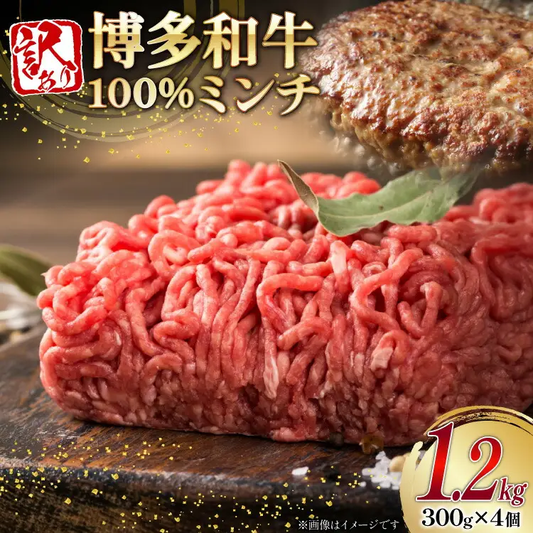 ミンチ 牛肉 訳あり 博多和牛 100% 計1.2kg [um40beg040026] ミンチ