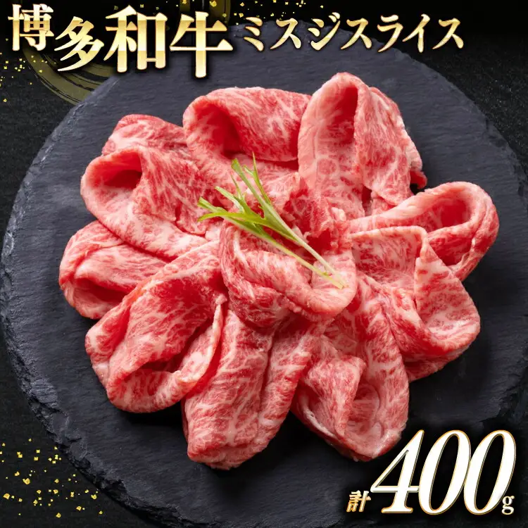 牛肉 博多和牛 A4以上 ミスジ スライス 400g [um40beg040024] 牛肉