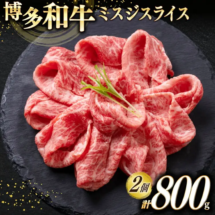 牛肉 博多和牛 A4以上 ミスジ スライス 計800g [um40beg040023] 牛肉