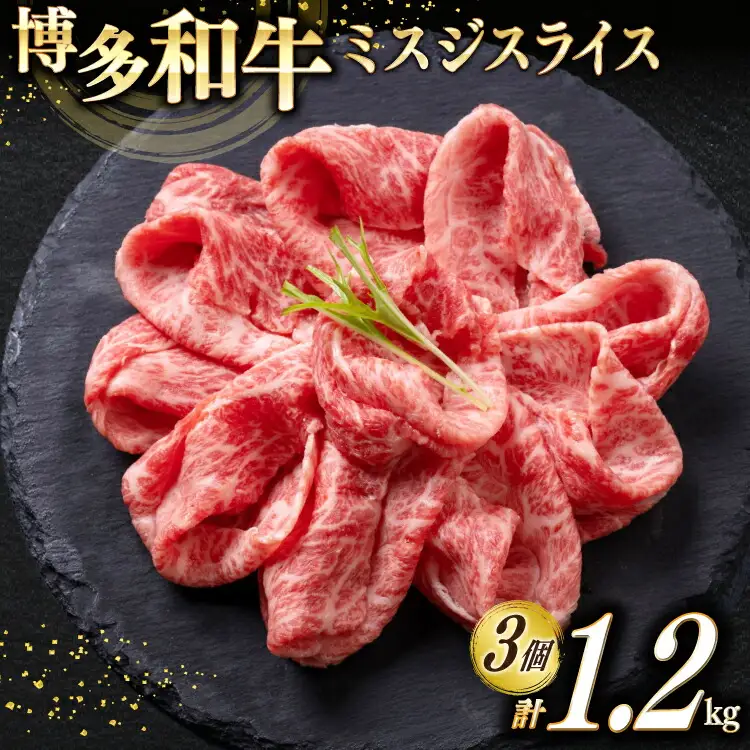 牛肉 博多和牛 A4以上 ミスジ スライス 計1.2kg [um40beg040022] 牛肉