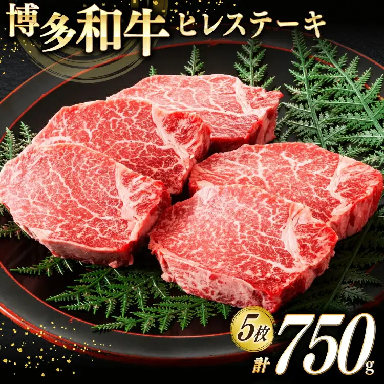 ヒレステーキ 牛肉 A4以上 博多和牛 計750g [um40beg040021] ヒレステーキ