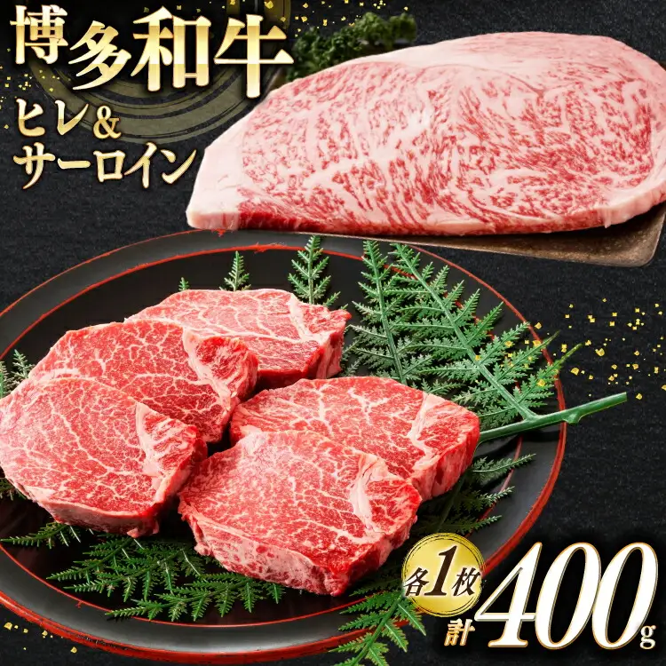 ステーキ 牛肉 A4以上 博多和牛 ヒレ ＆ サーロイン 計400g [um40beg040020] ステーキ