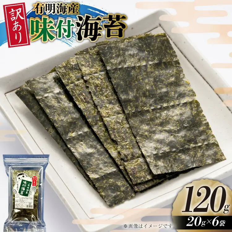 のり 訳あり 福岡 有明のり 味付海苔 20g 6袋 約42枚分 [um40beg040027] のり
