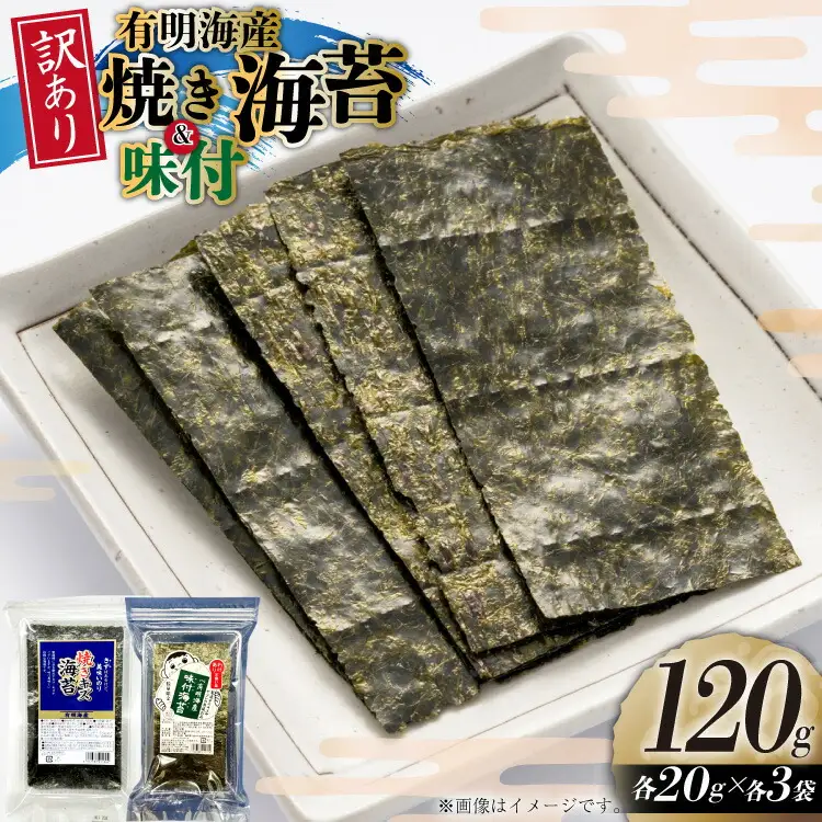 味付海苔 訳あり 福岡県産 有明のり 焼海苔 20g 各3袋 [um40beg040051] 味付海苔