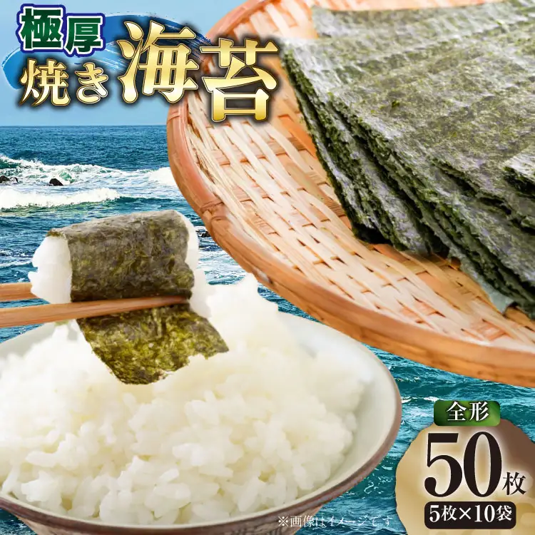 焼海苔【極厚】 福岡 有明のり 新海苔 5枚 10袋 [um40beg040047] 焼海苔