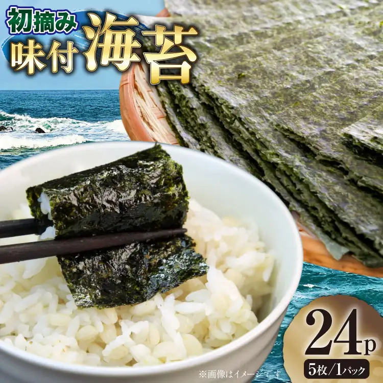 味付海苔 福岡県産 有明のり 初摘み 5枚 24P [um40beg040046] 味付海苔