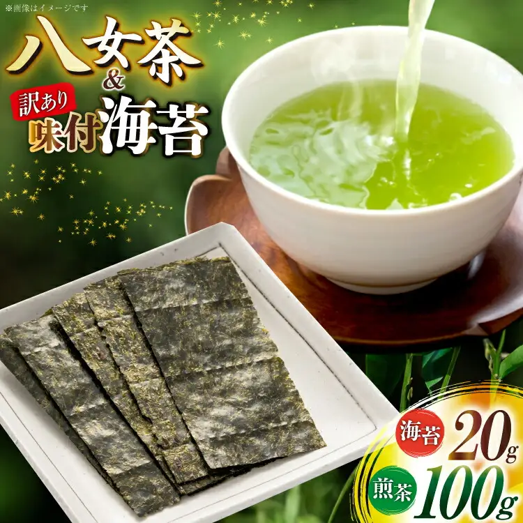味付海苔 訳あり 20g 八女茶煎茶 100g セット [um40beg040042] 味付海苔