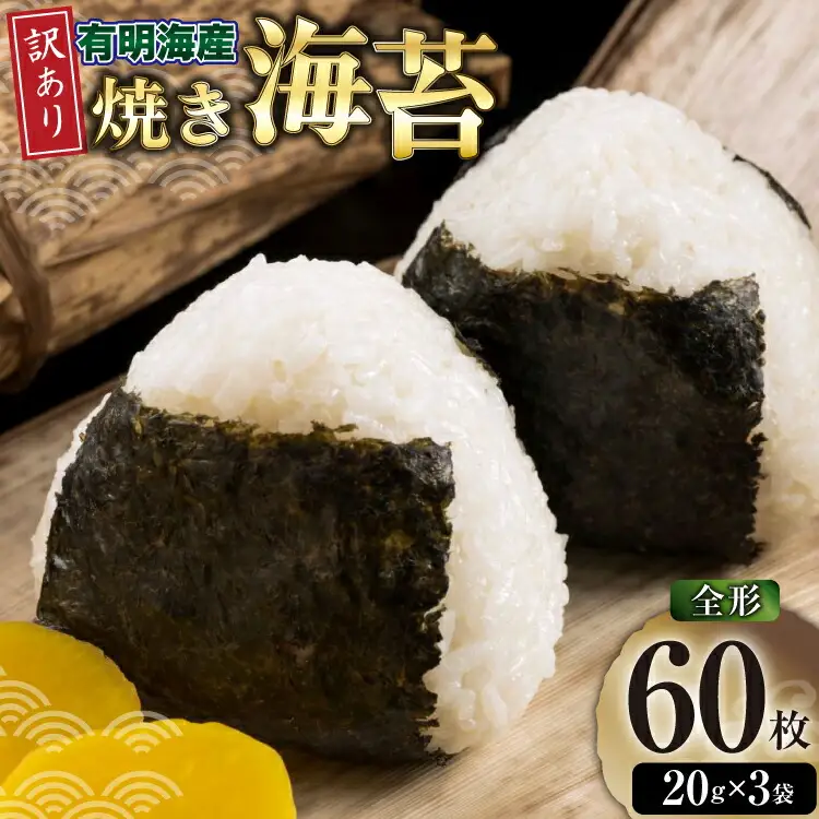 焼きのり 訳あり 福岡 有明のり 20枚 3袋 計60枚 [um40beg040041] 焼きのり