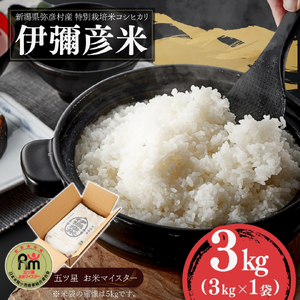 コシヒカリ 精米  3kg 特別栽培米 伊彌彦米 | コシヒカリ 新潟県 令和7年産