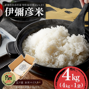 コシヒカリ 精米 4kg 特別栽培米 伊彌彦米 | コシヒカリ 新潟県 令和7年産