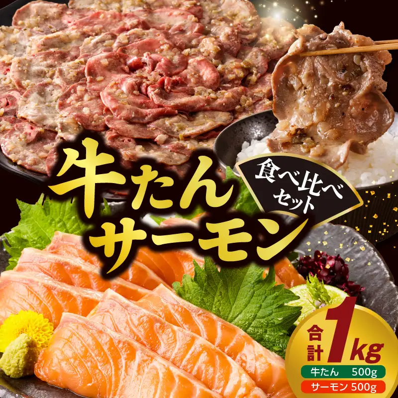 099S024 牛タン＆サーモン 食べ比べ セット 総量1kg 牛タン