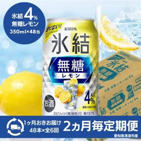 【2ヵ月毎定期便】キリン　氷結 無糖レモン　Alc.4%　350ml×48本(2ケース)全6回【4080741】