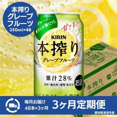 【毎月定期便】キリン　本搾りチューハイ　グレープフルーツ　350ml×48本(2ケース)全3回【4080749】