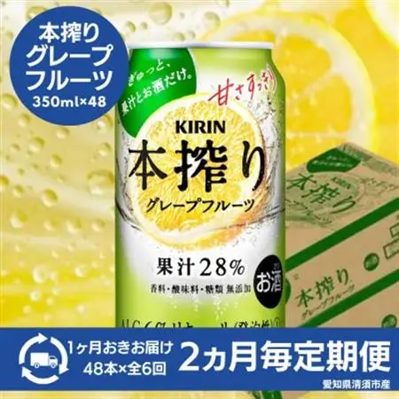 【2ヵ月毎定期便】キリン　本搾りチューハイ　グレープフルーツ　350ml×48本(2ケース)全6回【4080750】