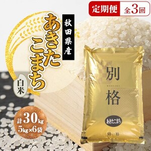 【毎月定期便】あきたこまち 白米 30kg(5kg×6袋)全3回【配送不可地域：離島・沖縄県】【4080815】