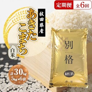 【毎月定期便】あきたこまち 白米 30kg(5kg×6袋)全6回【配送不可地域：離島・沖縄県】【4080816】