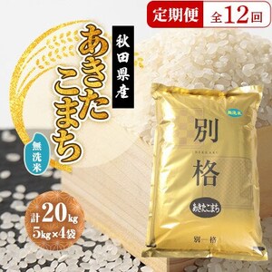 【毎月定期便】あきたこまち 無洗米 20kg(5kg×4袋)全12回【配送不可地域：離島・沖縄県】【4080832】