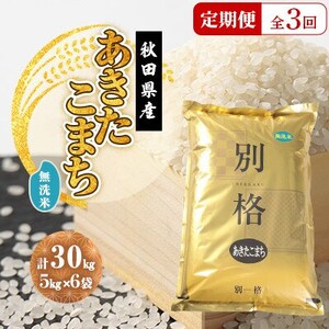 【毎月定期便】あきたこまち 無洗米 30kg(5kg×6袋)全3回【配送不可地域：離島・沖縄県】【4080833】